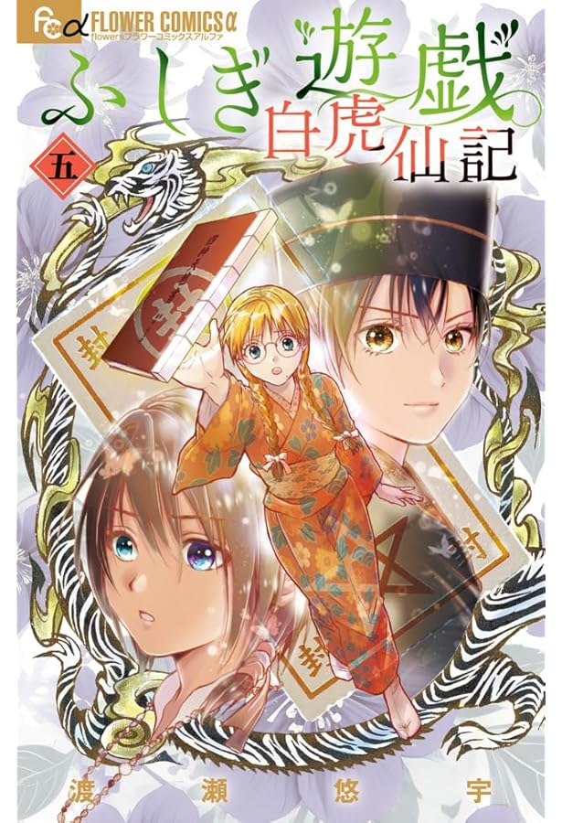 Amazon.co.jp: ふしぎ遊戯 玄武開伝 (1) : 渡瀬 悠宇: 本