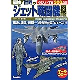 最強 世界のジェット戦闘機図鑑