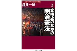 増補　文明史のなかの明治憲法　──この国のかたちと西洋体験 (ちくま学芸文庫)