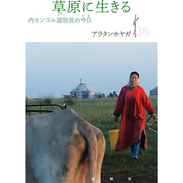 図説モンゴルの遊牧民 | 蓮見 治雄, 杉山 晃造 |本 | 通販 | Amazon