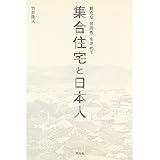 集合住宅と日本人: 新たな「共同性」を求めて