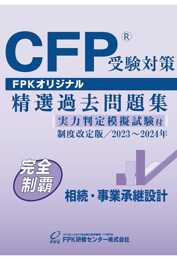 CFP 精選過去問題集 受験対策　合格 Amazon.co.jp: CFP受験対策精選過去問題集 タックスプラン二