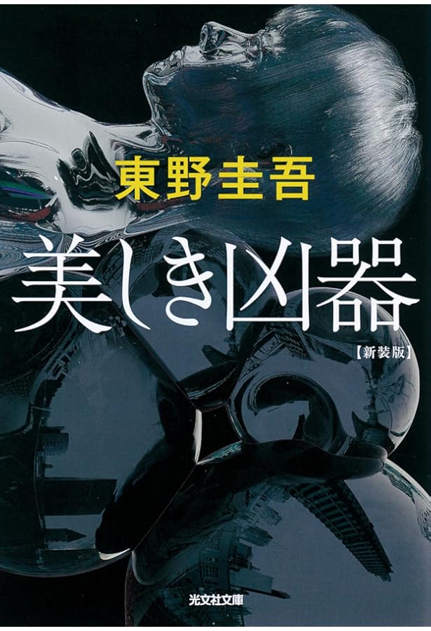 超・殺人事件―推理作家の苦悩 (新潮文庫) | 圭吾, 東野 |本 | 通販
