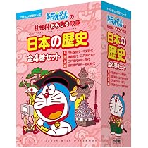 ドラえもんの社会科おもしろ攻略 日本の歴史 全4巻セット (ドラえもん