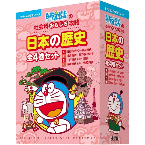 Amazon.co.jp: ドラえもん日本の歴史全3巻:ドラえもん学習シリーズ社会