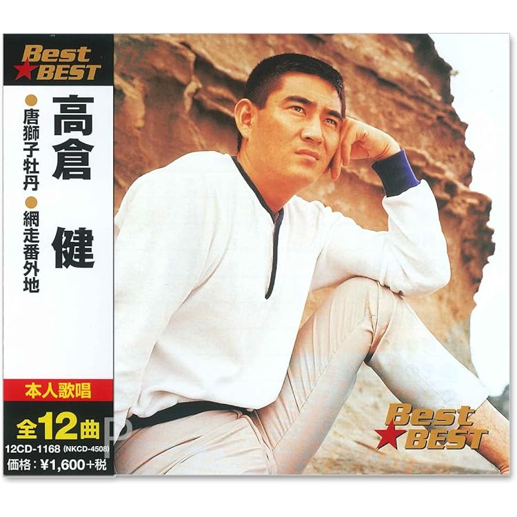 Amazon.co.jp: 高倉健 全曲集: Music