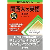 関西大の英語［第11版］ (難関校過去問シリーズ) | 教学社編集部 |本