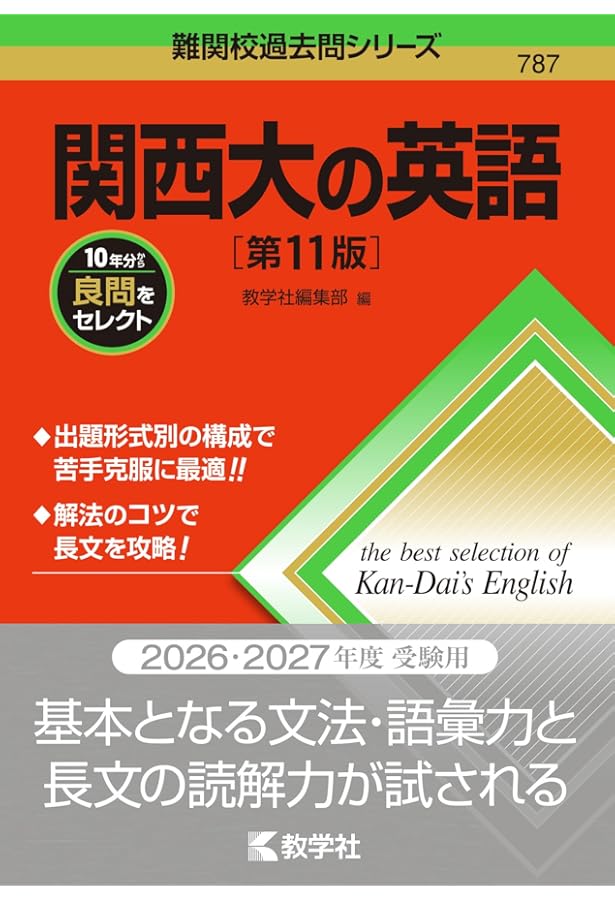 関西大の英語[第9版] (難関校過去問シリーズ) | 教学社編集部 |本