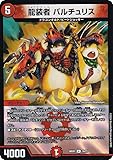 デュエマ DM24BD1 18/21 龍装者 バルチュリス (U アンコモン) ドリーム英雄譚デッキ ドギラゴンの書 (DM24-BD1)