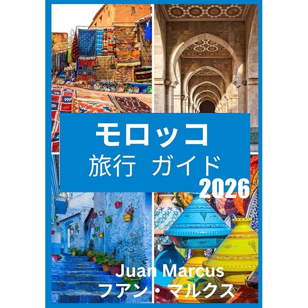 E07 地球の歩き方 モロッコ 2019~2020 (地球の歩き方E アフリカ・中
