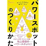 パワースポットのつくりかた