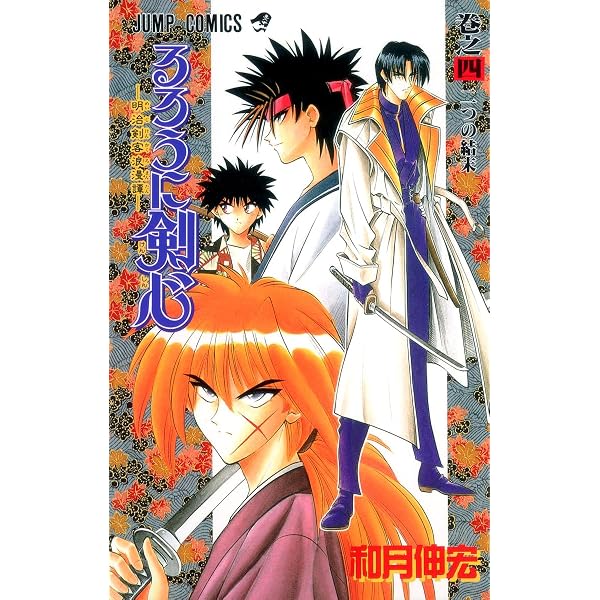 Amazon.co.jp: るろうに剣心 1 (ジャンプコミックス) : 和月 伸宏: 本