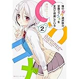 俺の脳内選択肢が、学園ラブコメを全力で邪魔している2 (角川スニーカー文庫)