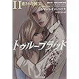 トゥルーブラッド11 遺された秘宝 (ソフトバンク文庫)