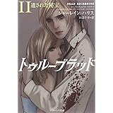 トゥルーブラッド11 遺された秘宝 (ソフトバンク文庫)