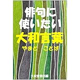俳句に使いたい大和言葉【やまとことば】