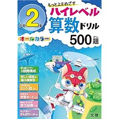 ハイレベル算数ドリル 小学2年 500題 オールカラー 学力診断つき 本 通販 Amazon
