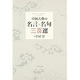 中国古典の名言・名句三百選