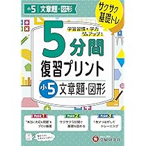小5 5分間復習プリント 文章題・図形 | 受験研究社, 小学教育研究会