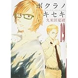 ボクラノキセキ 19巻 (ZERO-SUMコミックス)
