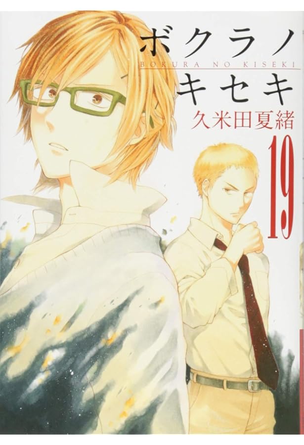 Amazon.co.jp: ボクラノキセキ 20巻 (ZERO-SUMコミックス) : 久米田 夏