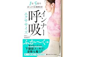 インナー呼吸エクササイズ (三笠書房　電子書籍)