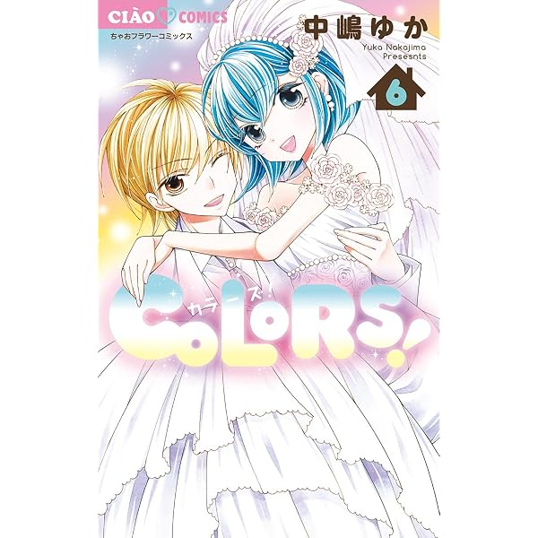 COLORS！（2） (ちゃおコミックス) | 中嶋ゆか | 少女マンガ | Kindle