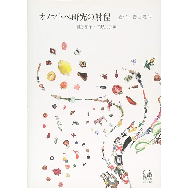 【中古】 オノマトペ研究の射程 近づく音と意味/ひつじ書房/篠原和子 オノマトペ研究の射程ー近づく音と意味 | 篠原 和子, 宇野 良子
