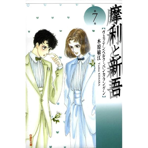 摩利と新吾 7 (白泉社文庫) | 木原敏江 | マンガ | Kindleストア | Amazon