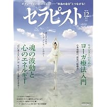 セラピスト 2025年 12月号 [雑誌] | セラピスト編集部 |本 | 通販 | Amazon