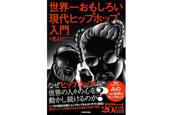 世界一おもしろい現代ヒップホップ入門