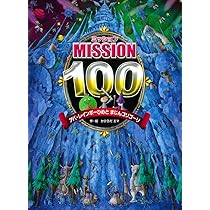 Amazon.co.jp: ミッション100 ハナノアーナの はなのあな : か