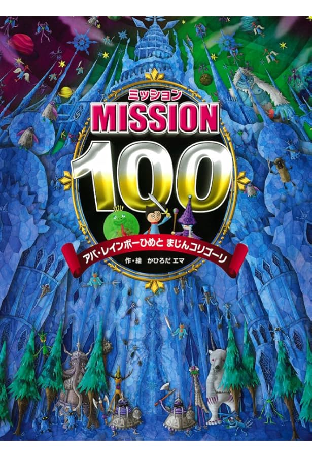 Amazon.co.jp: ミッション100 ハナノアーナの はなのあな : かひろだ