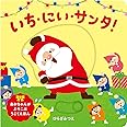 いち、にぃ、サンタ (あかちゃんがよろこぶしかけえほん)