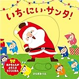 いち、にぃ、サンタ (あかちゃんがよろこぶしかけえほん)