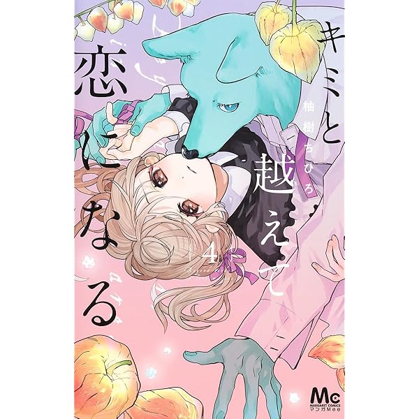 Amazon.co.jp: キミと越えて恋になる 3 (マーガレットコミックス) : 柚