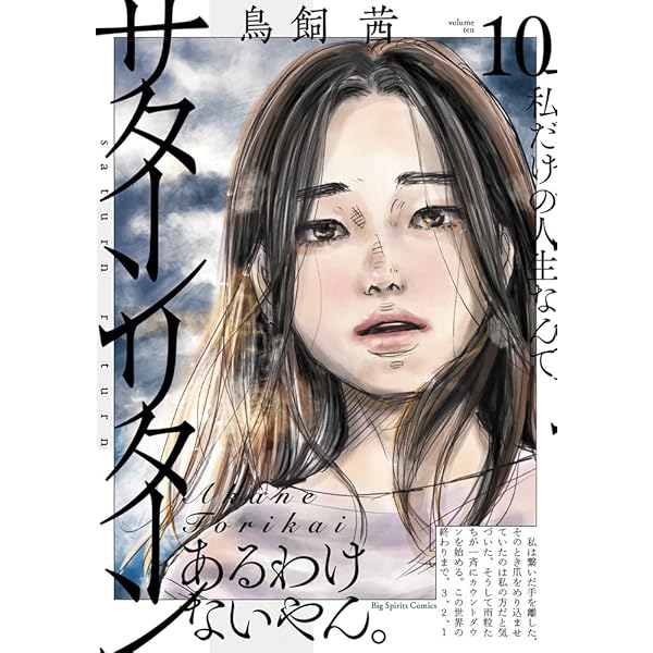 Amazon.co.jp: サターンリターン (1) (ビッグコミックス) : 鳥飼