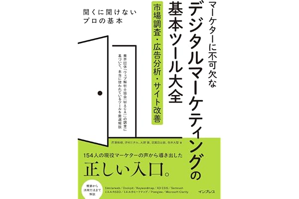 マーケターに不可欠なデジタルマーケティングの基本ツール大全 市場調査・広告分析・サイト改善