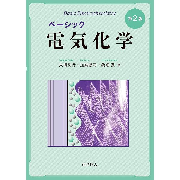 エッセンシャル電気化学 | 玉虫伶太, 高橋勝緒 |本 | 通販 | Amazon