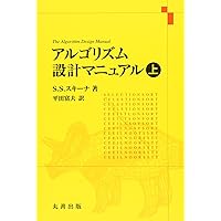 Amazon.co.jp: アルゴリズム設計マニュアル 原書3版 上 : Steven S
