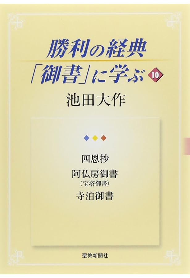勝利の経典「御書」に学ぶ (12) | 池田 大作 |本 | 通販 | Amazon