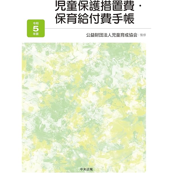 こども家庭福祉六法 令和6年版 |本 | 通販 | Amazon