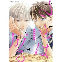 俺様天使の恋愛プロセス (G-Lish Comics) | ほしの世界 |本 | 通販