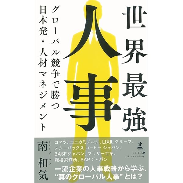 21世紀を勝ち抜く決め手グローバル人材マネジメント = Global huma… 21世紀を勝ち抜く決め手グローバル人材マネジメント = Global