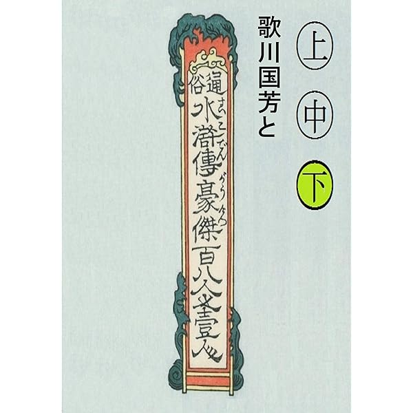 Amazon.co.jp: 国芳水滸伝・下絵図譜 実ドキュTATTOOシリーズ 電子書籍