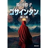 ゴサインタン 神の座 (集英社文庫)