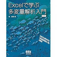 Amazon.co.jp: Excelで学ぶ多変量解析入門(新装版) : 菅 民郎: 本