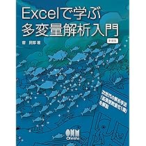 Amazon.co.jp: Excelで学ぶ多変量解析入門(新装版) : 菅 民郎: 本