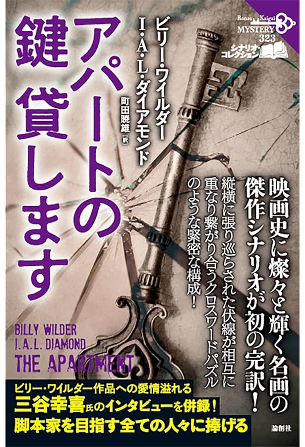 ワイルダーならどうする?―ビリー・ワイルダーとキャメロン・クロウの