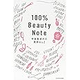100%Beauty Note 早坂香須子の美容AtoZ